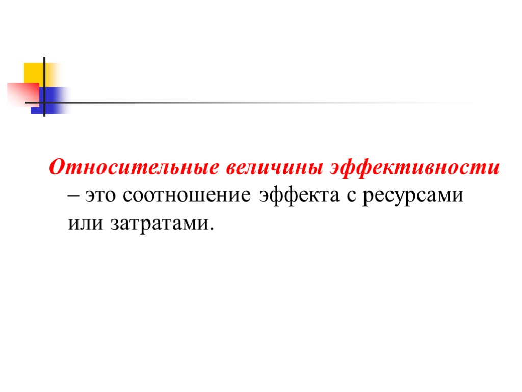 Эффект ресурс. Относительные величины эффективности. Относительная величина эффективности формула. Эффективность это величина. Относительные величины эффективности пример.