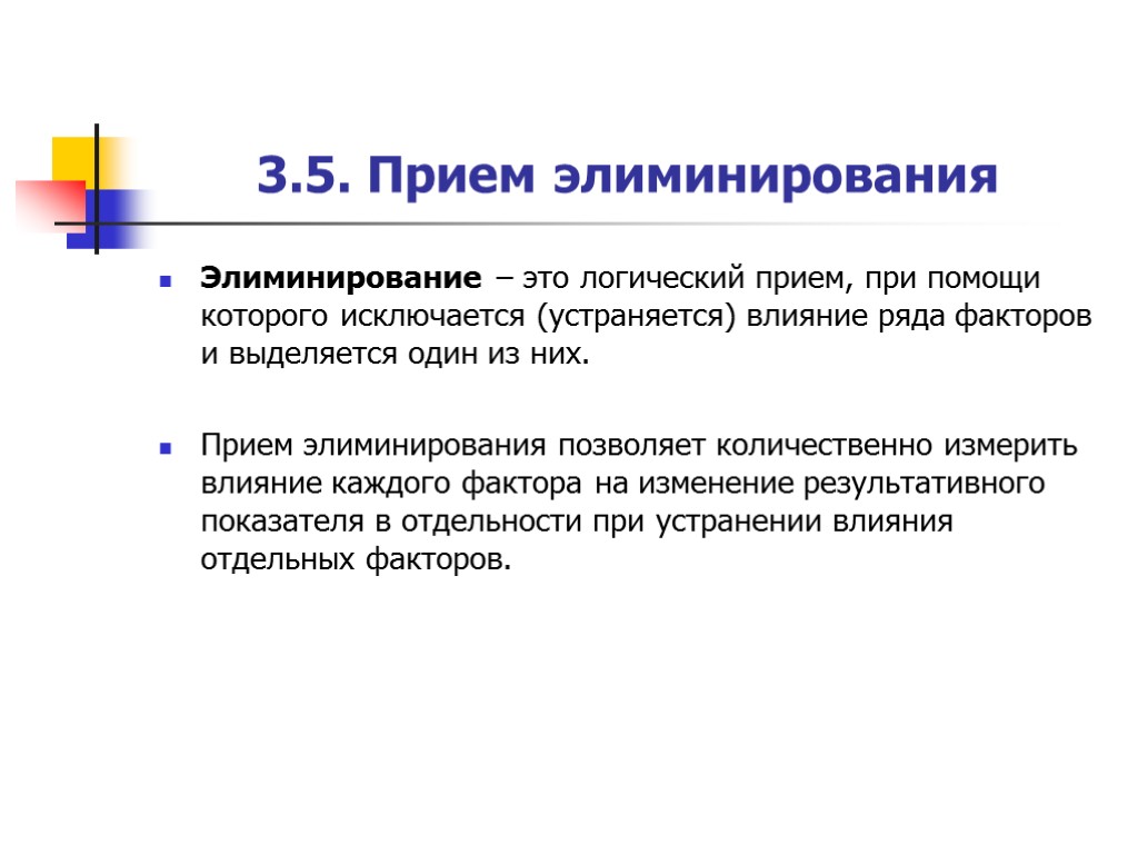 Есть прием. Приемы экономического анализа элиминирование. Приемы элиминирования. Приемом элиминирования является. Прием элиминирования используется.