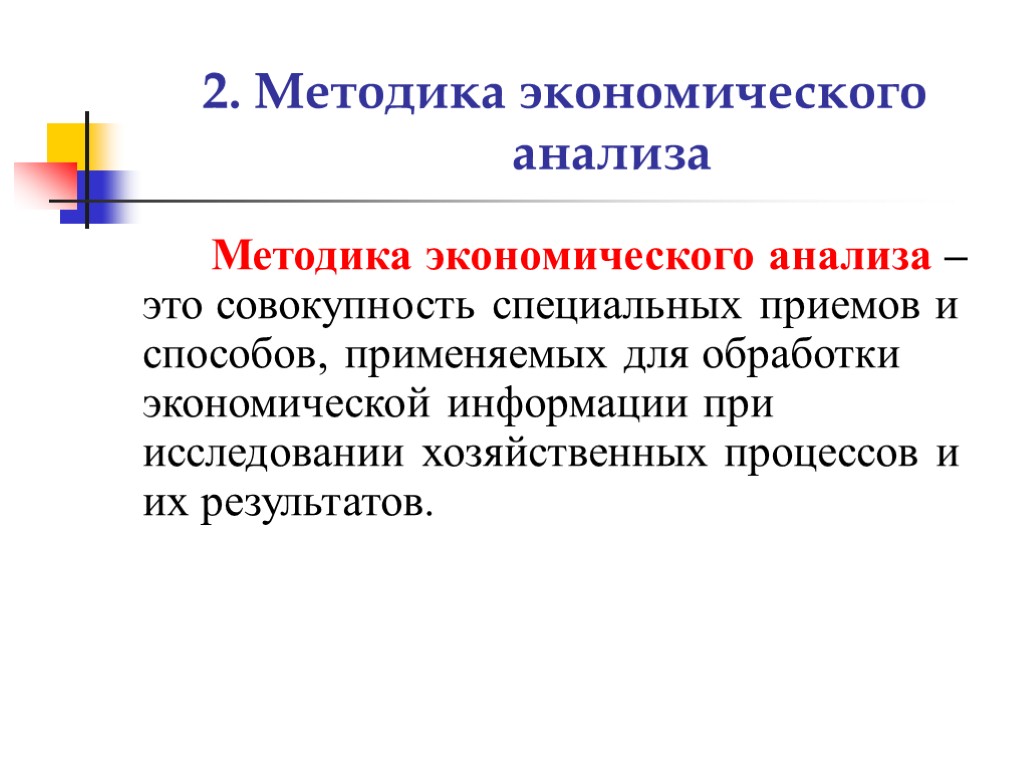 Метод и методика. Методика экономического анализа. Методология экономического анализа. Экзегетический анализ. Специальные методы экономико-правового анализа.