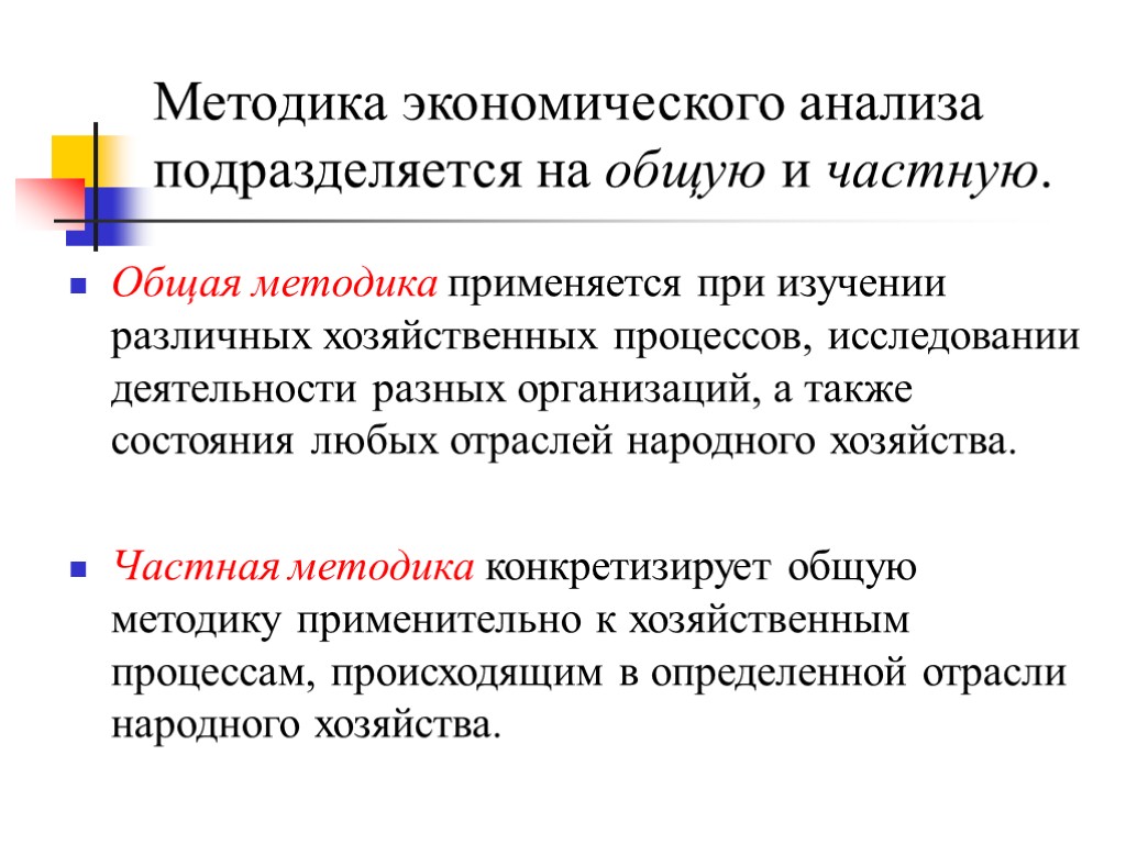 Новое в экономическом анализе. Общая и частная методика. Методика общая и частная методика. Методика экономического анализа. Общая методика экономического анализа.