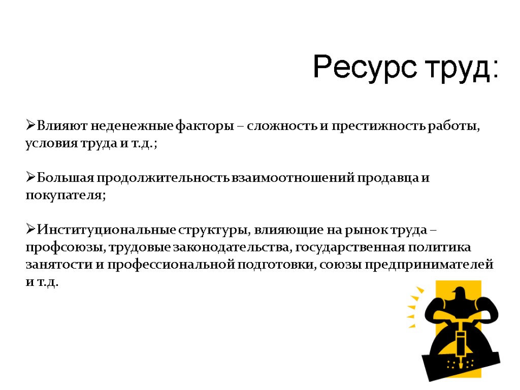 Рынок ресурсов труд. Ресурсы труда. Труд как ресурс. Неденежные факторы. Неденежные факторы рынка труда.