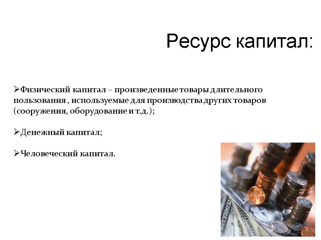 Суть природно ресурсного капитала. Ресурсы капитала. Капитал ресурс. Экономические ресурсы капитал. Ресурс капитал в экономике.