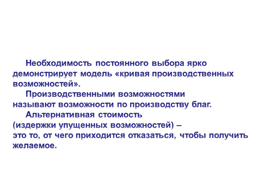 Неизменно и постоянно. Методы экономической теории издержки упущенных возможностей. Альтернативная стоимость издержки упущенных возможностей. Постоянный выбор это. Постоянная необходимость это.