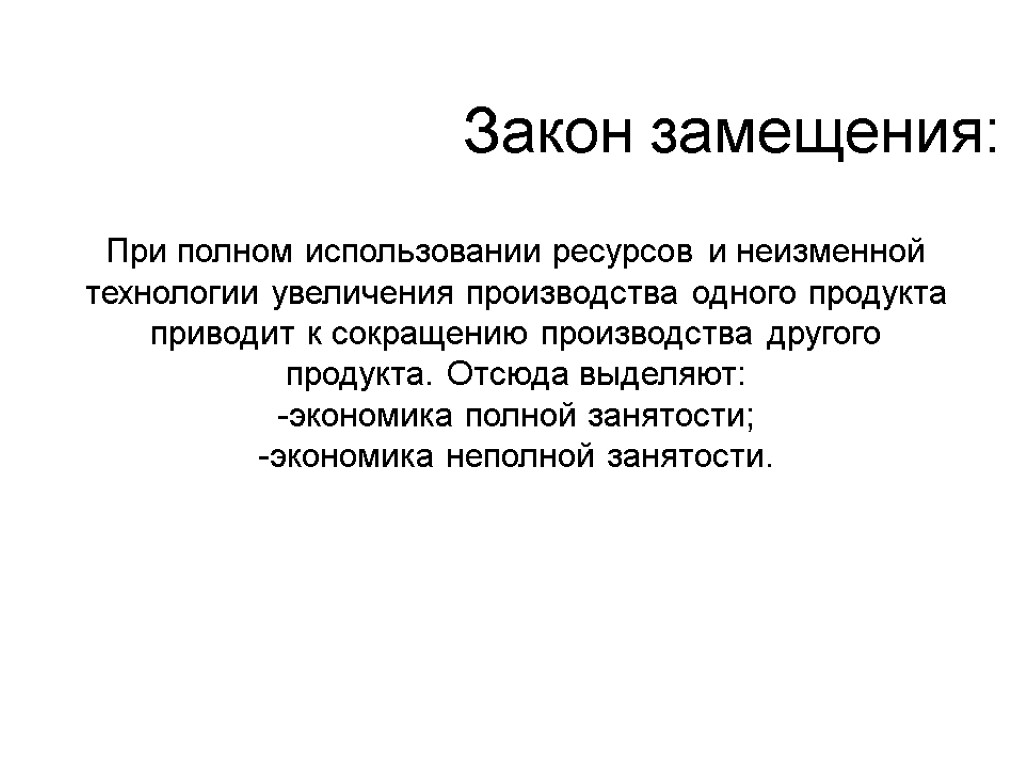 Полное использование. Закон замещения. Закон замещения в экономике. Закон замещения в экономике кратко. Закон замещения при полном использовании ресурсов.