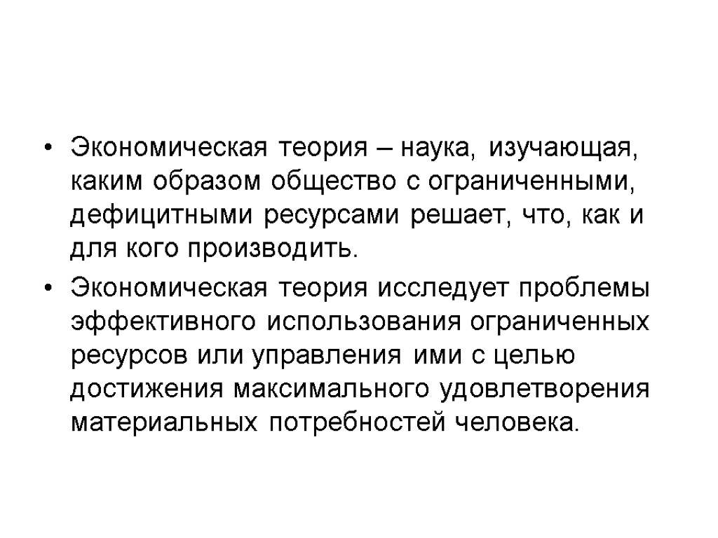 Наука изучающая материальную. Экономическая теория это наука. Экономическая теория – это наука, изучающая. Вспомните какие проблемы исследует экономическая теория. Какие проблемы исследует экономическая.