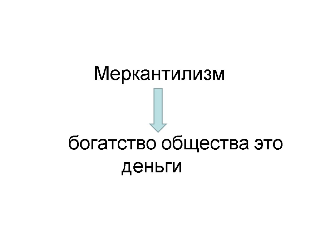 Богатство общества. Меркантилизм богатство. Богатство это в обществознании. Источники богатства Обществознание 6 класс.