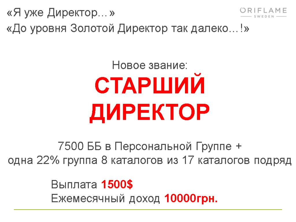 Картинки директор в орифлейм