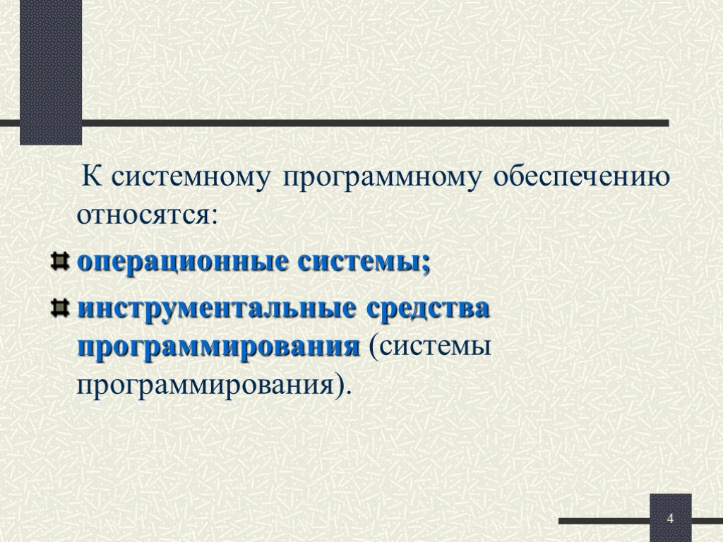 Программное обеспечение относящееся к операционным системам