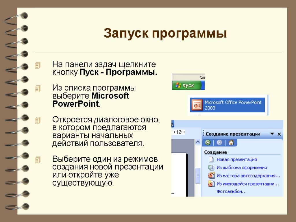 Создание презентации в powerpoint. Как запустить программу повер поинт. Запуск программы. Запуск приложения POWERPOINT. Запуск программы MS POWERPOINT.