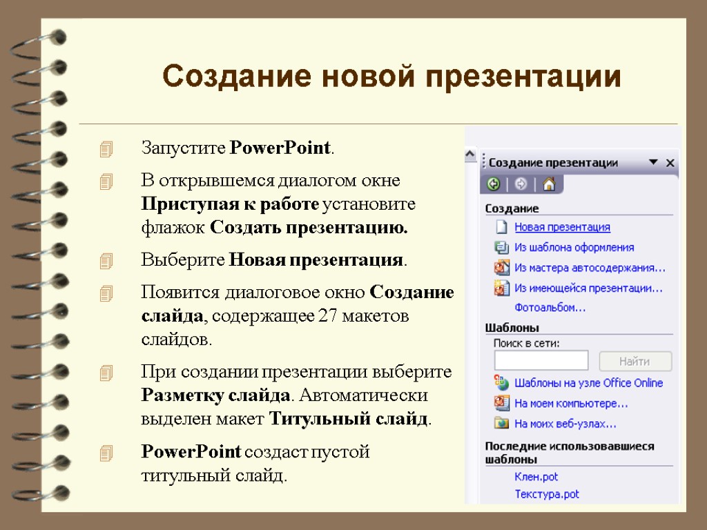 Как называется начало работы. Создание презентаций. Презентация в POWERPOINT. Создание презентации в POWERPOINT. Программы разработки презентаций.