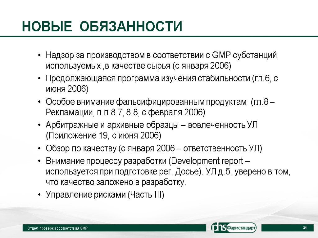 Нова телефон отдела кадров. Программа изучения стабильности. Должностные инструкции для. GMP. Уполномоченное лицо это. Новые обязанности.