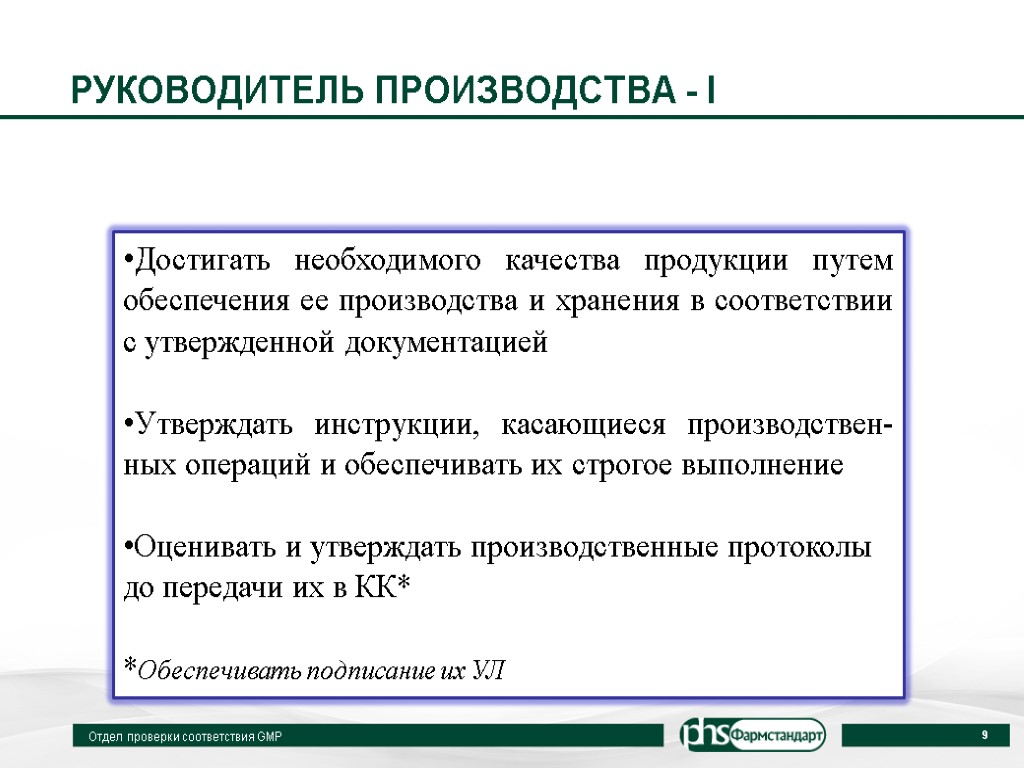 Обязанности производства. Начальник производства обязанности. Руководство производством. Обязанности руководителя производства. Качества руководителя отдела персонала.