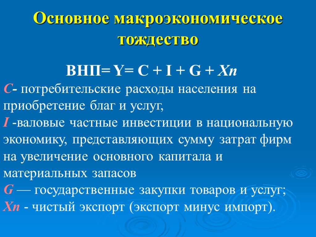 Ad c i g. Основное Макроэкономическое тождество. Основные макроэкономические тождества. Y C I G макроэкономика. 4. Основные макроэкономические тождества.