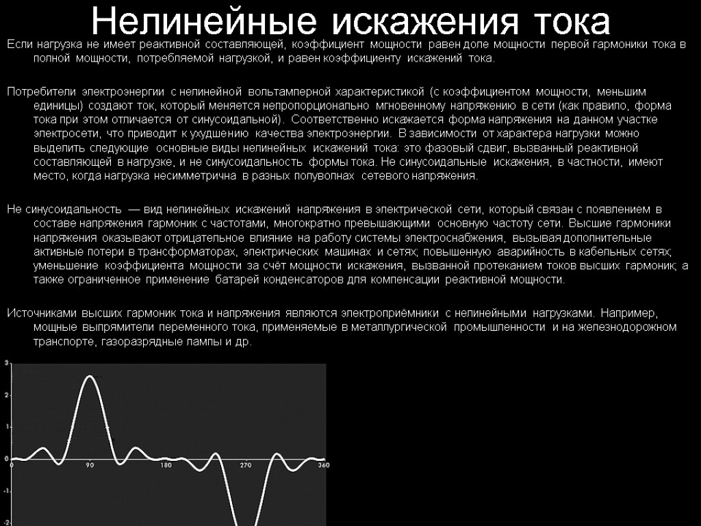 Нелинейные искажения. Коэффициент искажения формы Кривой потребляемого тока. Нелинейная нагрузка. Нелинейные искажения искажения это.