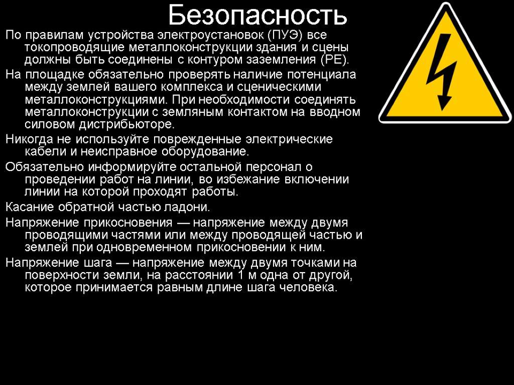 Безопасным напряжением для человека считается напряжение. Устройство электроустановок. Безопасное напряжение. Безопасное напряжение ПУЭ. Безопасное напряжение для человека.