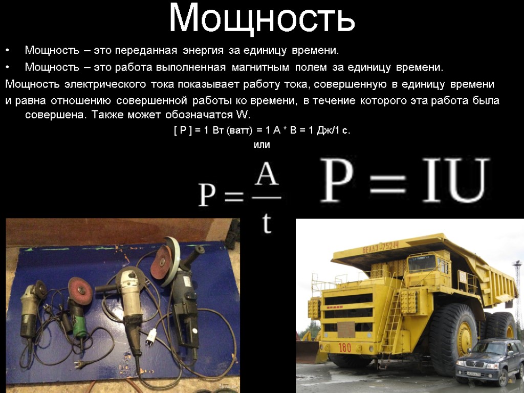 Мощность это. Мощность. Работа и мощность. Общая электрическая мощность. Мощность это работа в единицу времени.