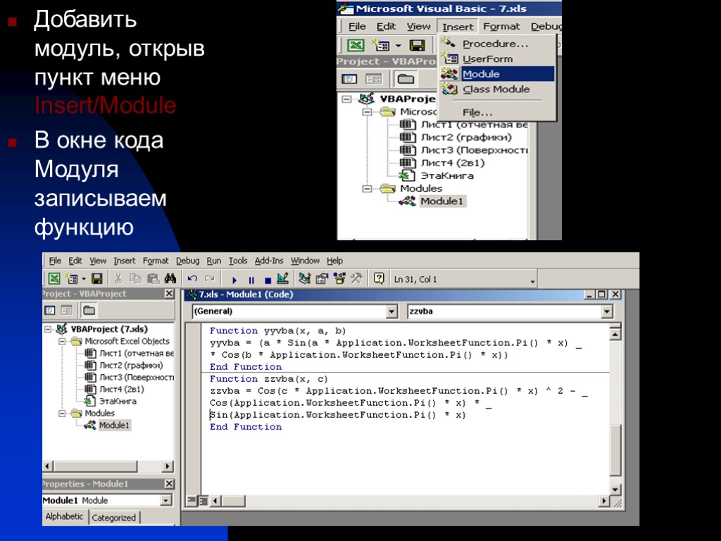 Как открыть модуль. Код модуля. Описание кода модуля. Insert - Module.