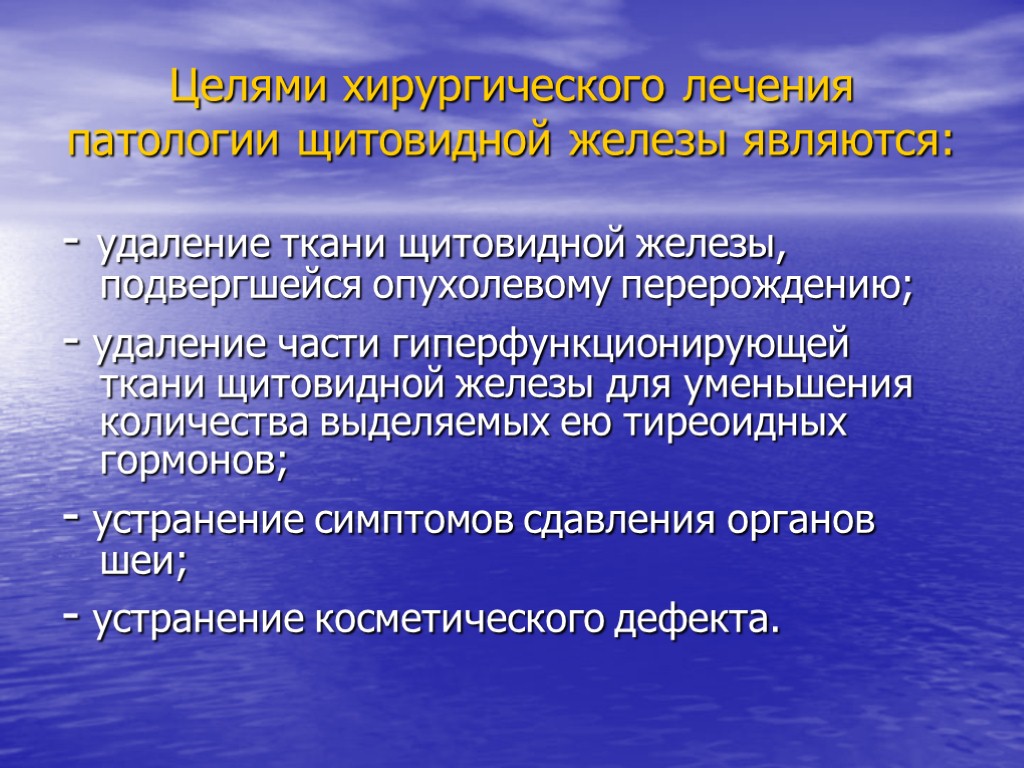 Хирургические заболевания щитовидной железы презентация