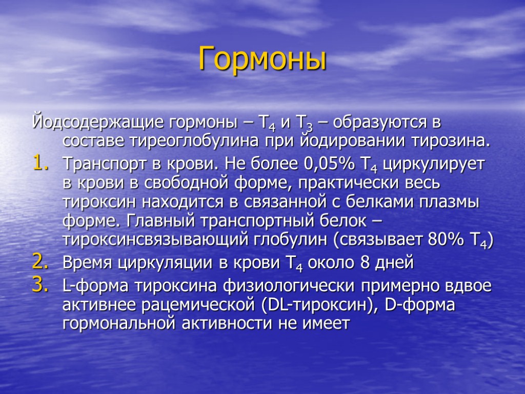 Йодсодержащие гормоны. Йодсодержащий гормон.