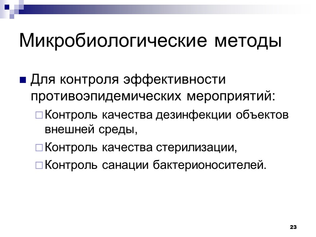 Методы микробиологии. Контроль дезинфекции микробиология. Способы контроля качества дезинфекции. Контроль эффективности дезинфекции. Контроль качества дезинфекции микробиология.