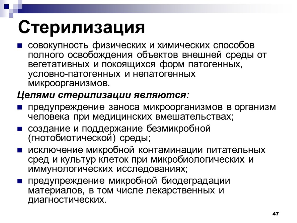 Виды стерилизации. Основы стерилизации микробиология. Понятие о стерилизации микробиология. Понятие о стерилизации методы стерилизации. Способы стерилизации микроорганизмов.