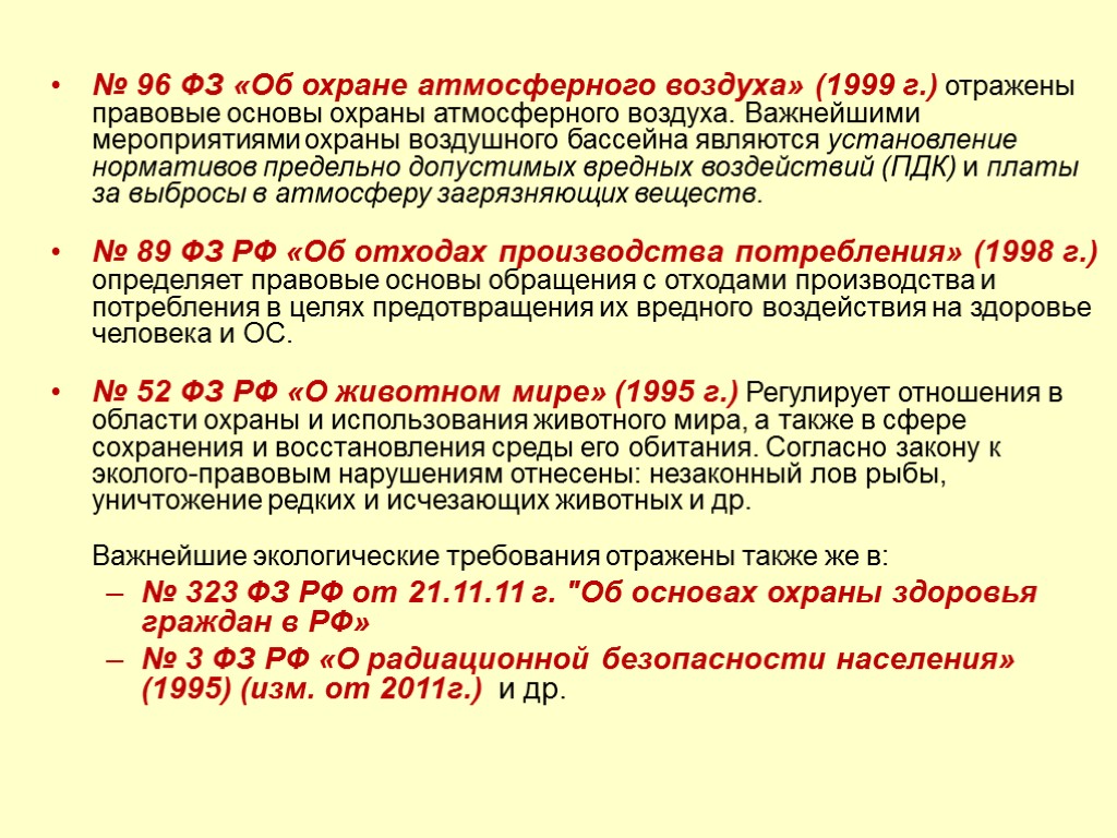 Правовые основы охраны атмосферы презентация