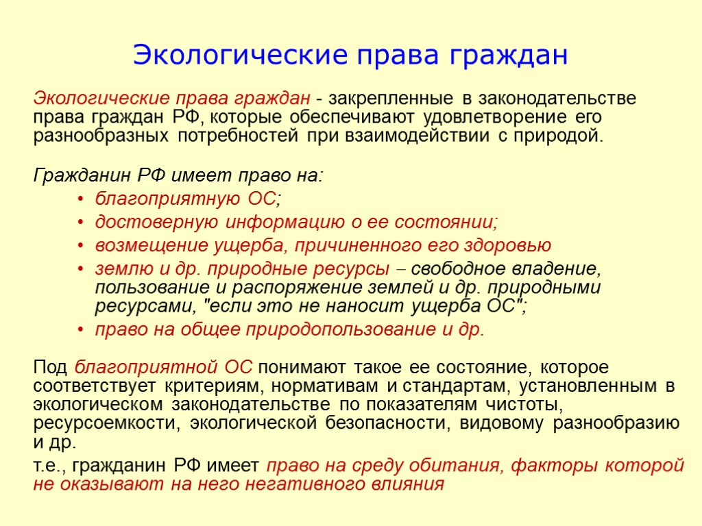 План экологические права и обязанности граждан рф