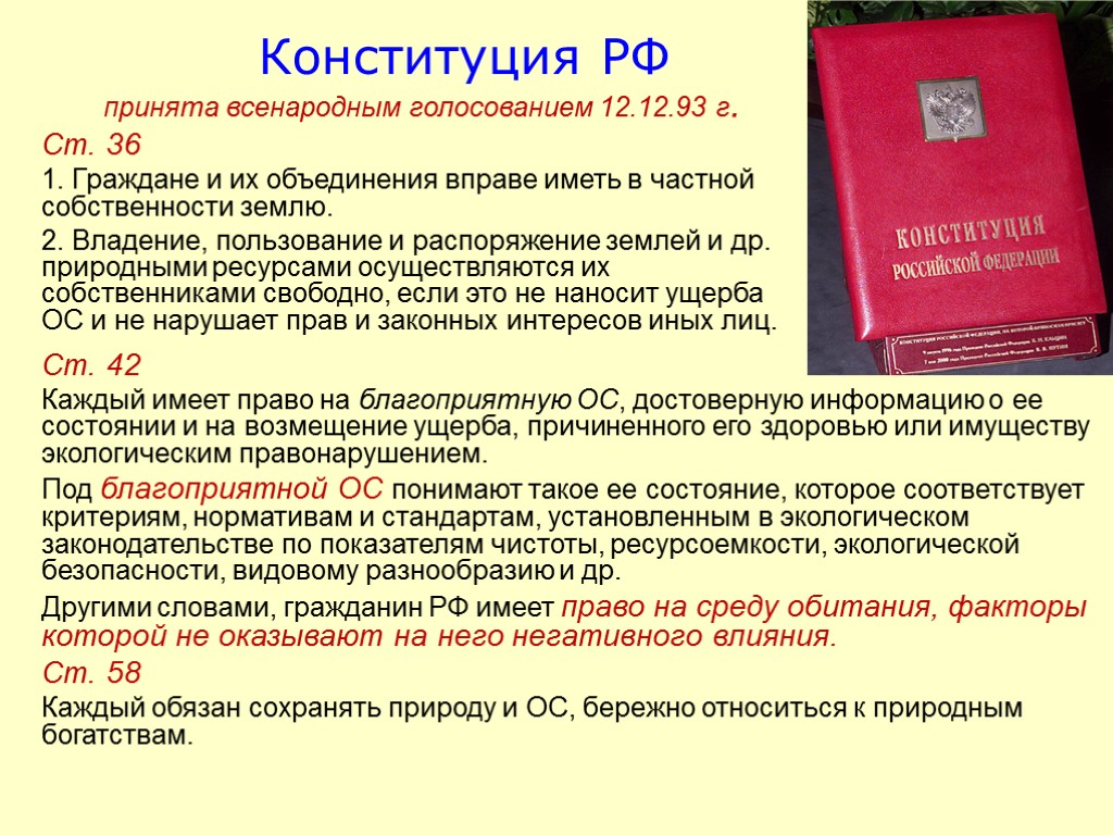 Конституция земельные отношения. Экологическое право в Конституции РФ. Конституционное экологическое право.