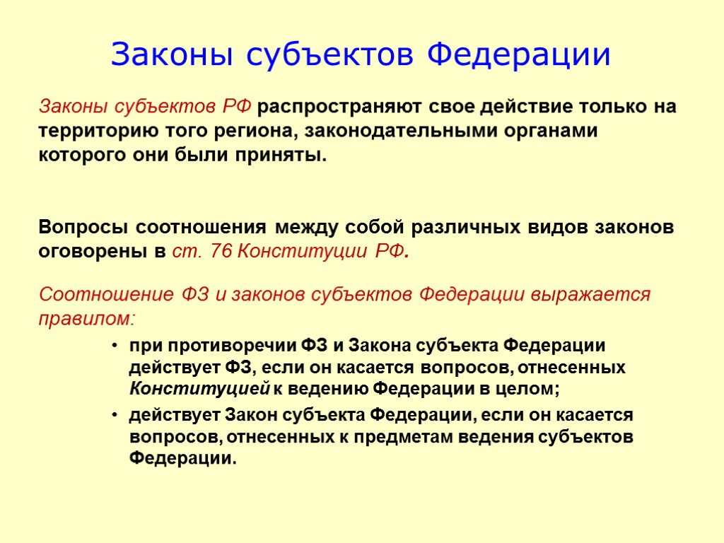 Законы субъектов могут противоречить. Законы субъектов РФ. Законы субъектов Федерации. Законы субъектов РФ примеры. Законы субъектов примеры.