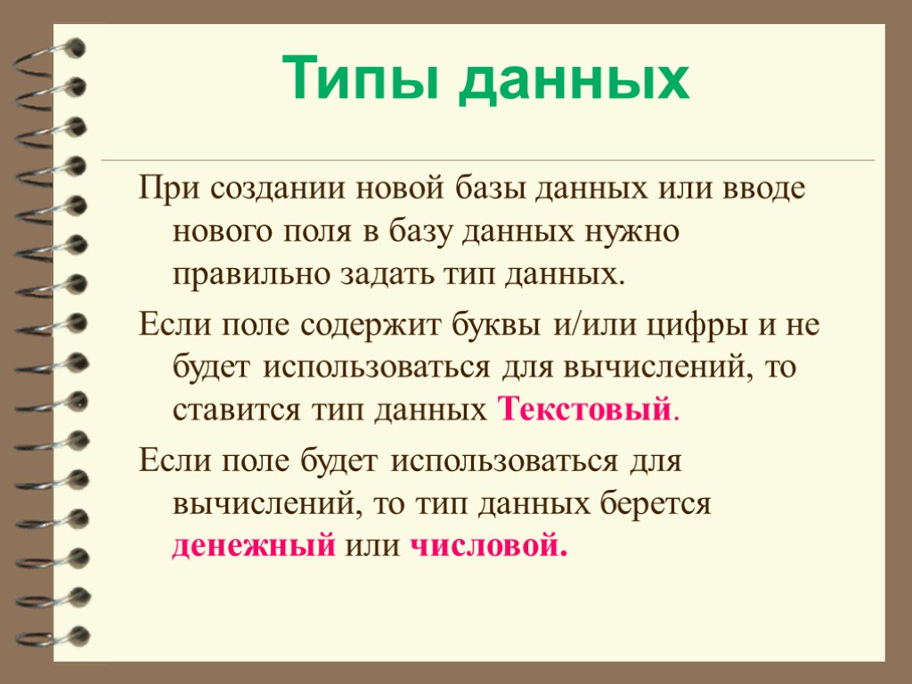 Задать тип. Типы баз данных. Типы БД В информатике. Два типа баз данных. Лекция аксесс.