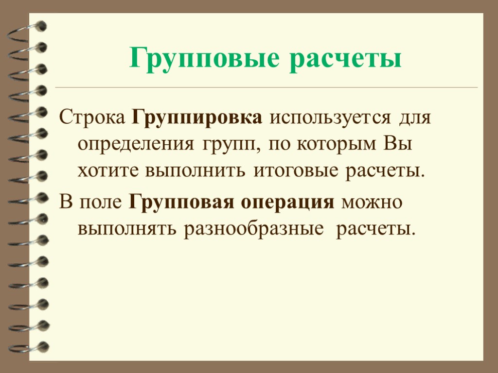 Расчет строки. Групповые операции. Групповая операция - композиция преобразований. Особенность итоговых вычислений. Групповая операция в расчётах.