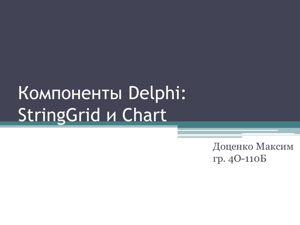 Компоненты Delphi: String. Grid и Chart Доценко Максим