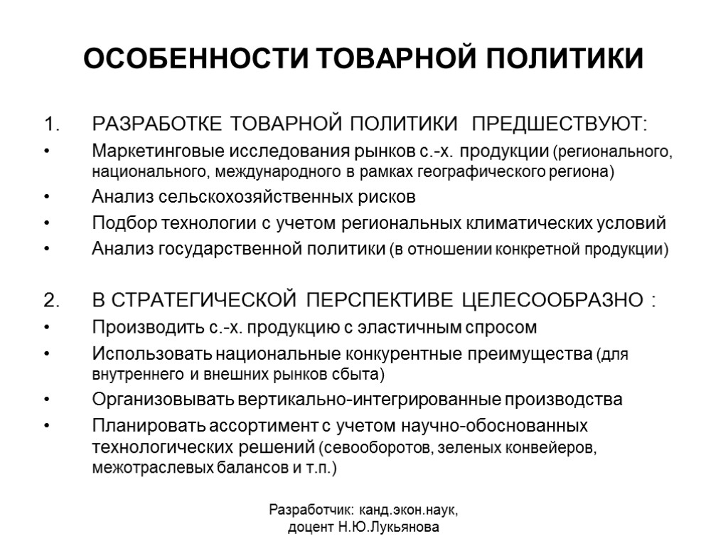 Политика продукции. Особенности товарной политики. Особенности формирования товарной политики. Особенности товарной политики предприятия. Анализ товарной политики предприятия.