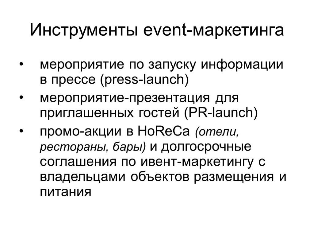 Запустив информация. Инструменты событийного маркетинга. Инструменты ивент маркетинга. Основные инструменты event-маркетинга. Маркетинговые события.