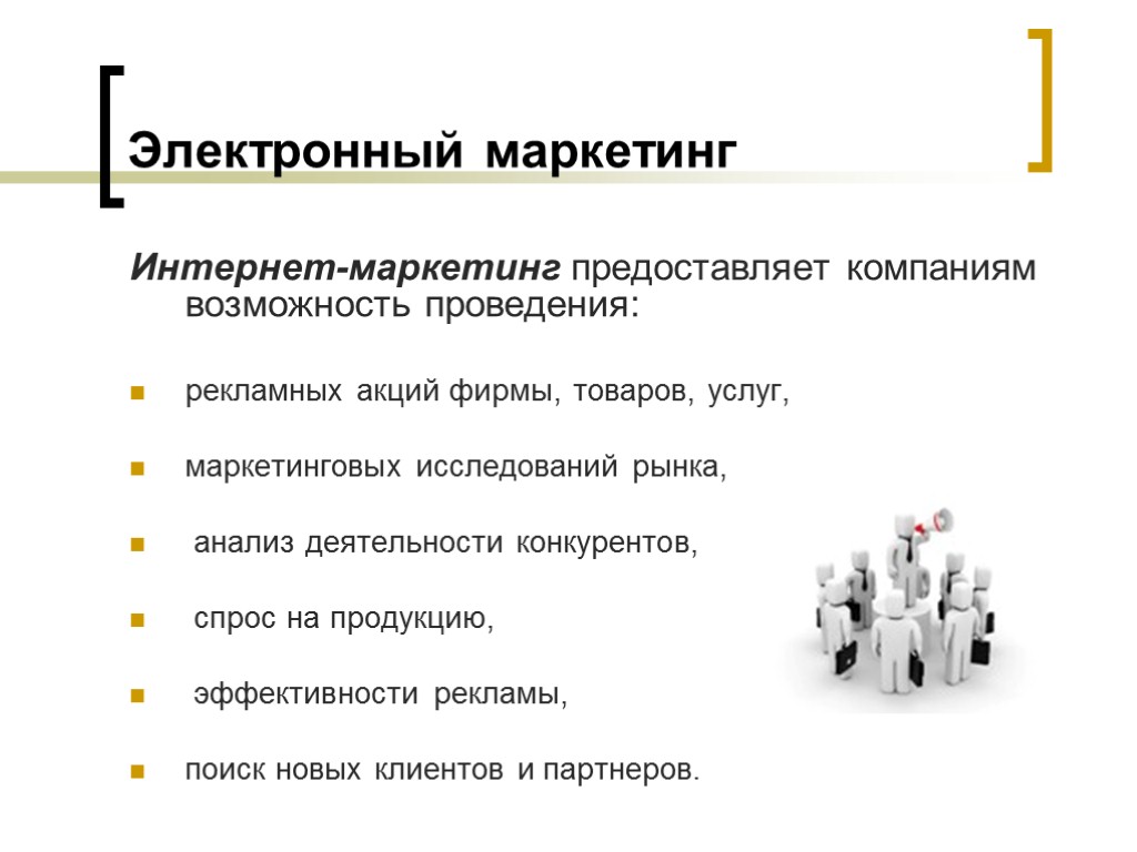 Использование маркетинга. Электронный маркетинг. Виды электронного маркетинга. Электронный маркетинг примеры. Маркетинг электронного бизнеса.