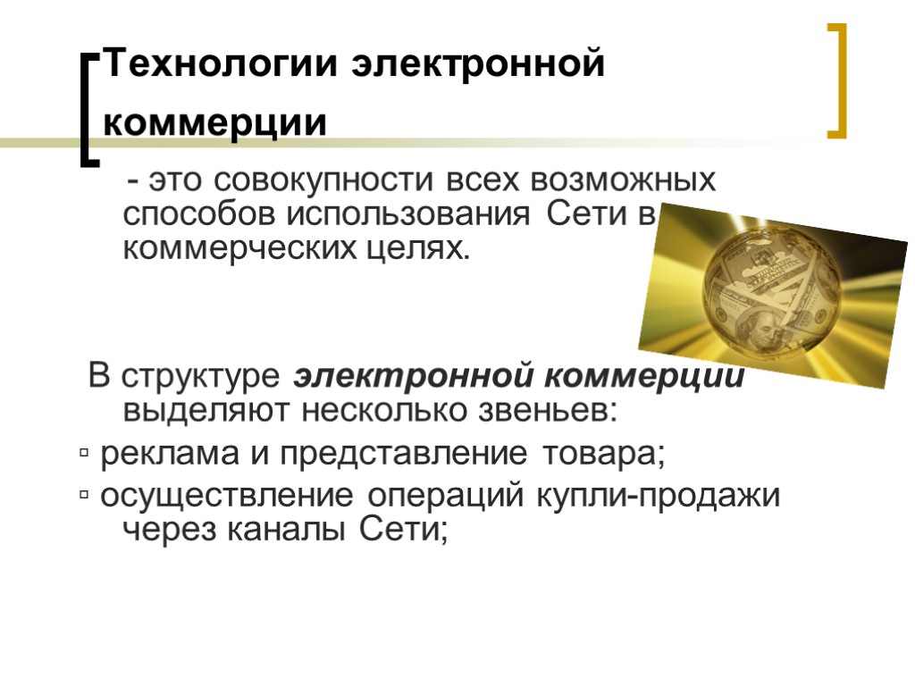 Использование в коммерческих целях. Технологии электронной коммерции. Информационные технологии электронной коммерции презентация. Коммерция это в экономике. Цель электронной коммерции.