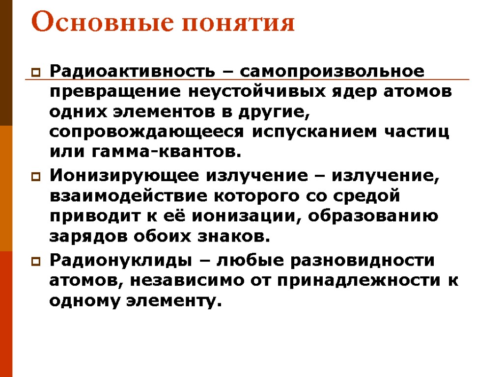 Радиоактивность это самопроизвольное. Основные понятия радиоактивности. Основы радиационной гигиены презентация. Радиационная гигиена лекция. Стохастические эффекты облучения презентация лекция.