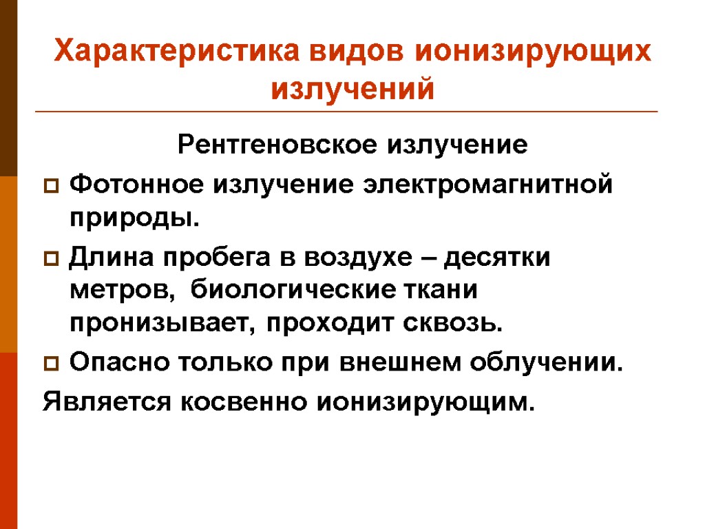 Излучение является. Разновидности электромагнитного ионизирующего излучения. Электромагнитные ионизирующие излучения. К ионизирующим излучениям относят излучения. Рентгеновское излучение ионизирующее.