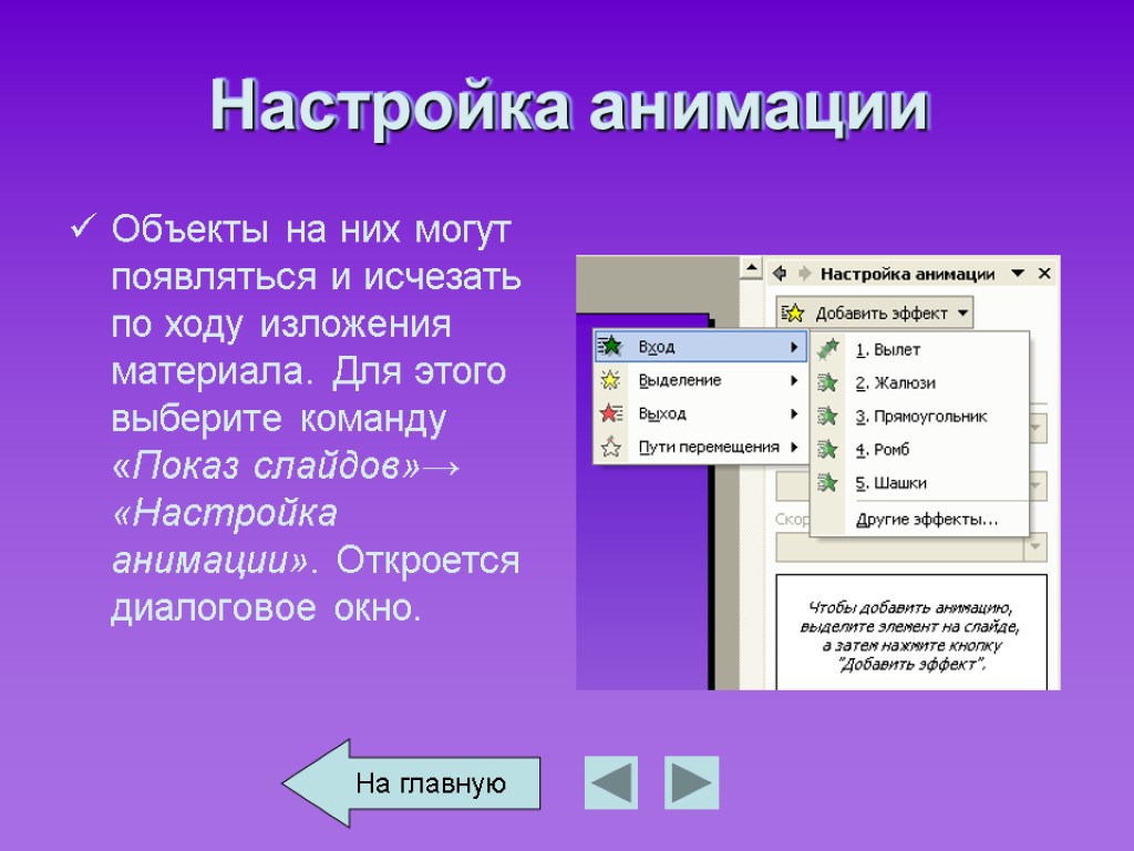 В каком разделе находится. Настройка анимации. Настройка анимации слайдов. Показ слайдов настройка анимации. Настройка анимации в презентации.