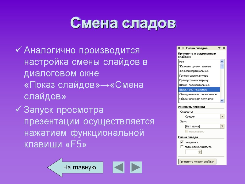 Смена слайдов. Настройка смены слайдов. Показ слайдов смена слайдов. Показ слайдов смена. Лайда. Настройки смена слайда.