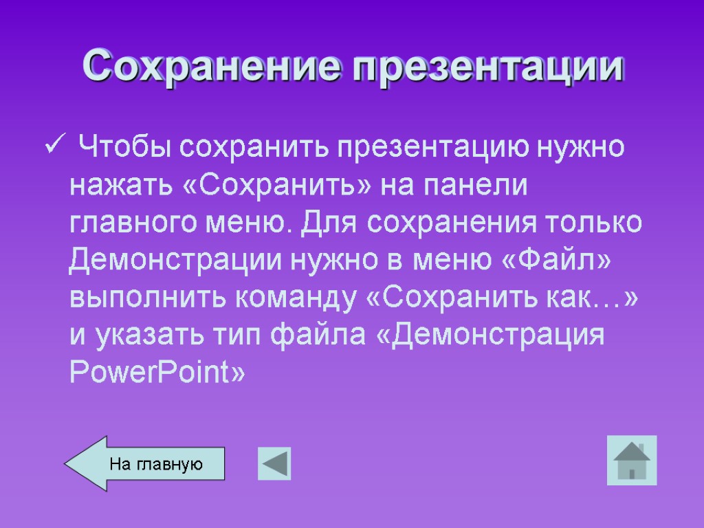 Выбери правильное название команды чтобы сохранить презентацию 1 нажми на вкладку и потом