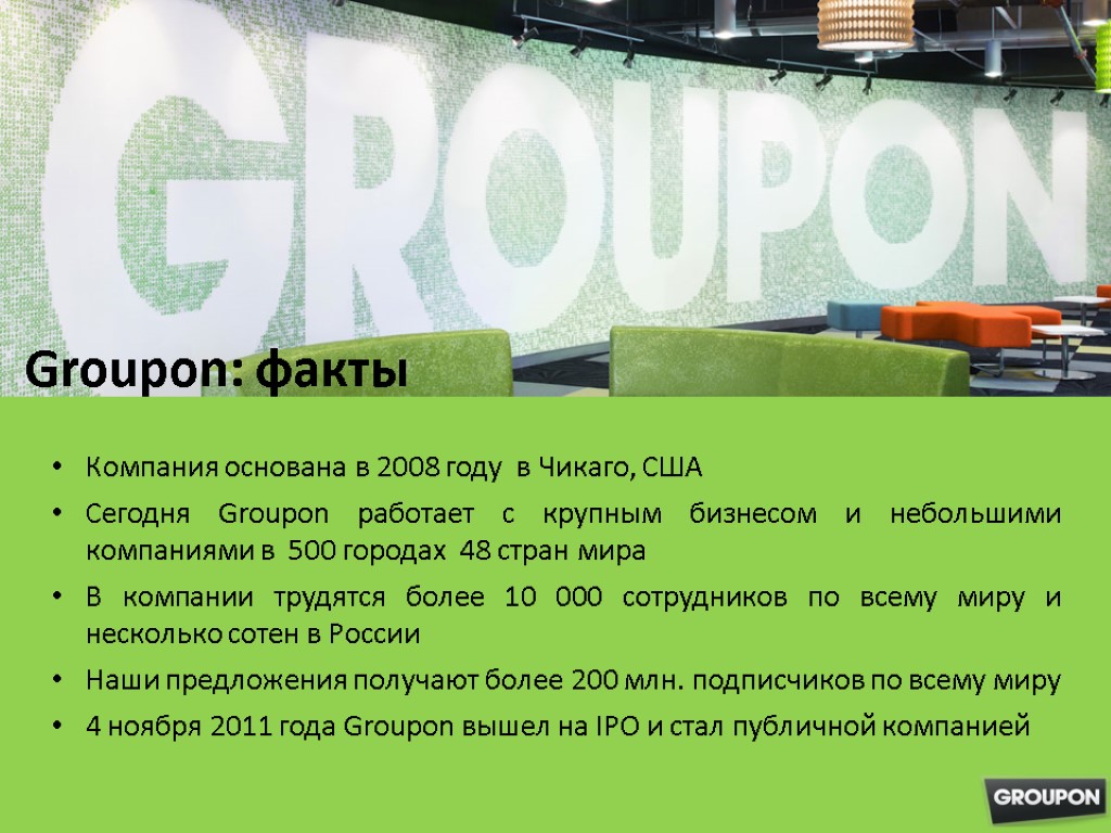 Фирма факт. Факты о предприятии. Факты о фирме. Факт компания вакансии. Groupon что за компания.