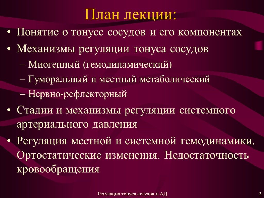 Базальный тонус сосудов. Нервная гуморальная и миогенная регуляция тонуса сосудов. Миогенный механизм регуляции тонуса сосудов. Местные механизмы регуляции тонуса сосудов. Понятие о тонусе сосудов.