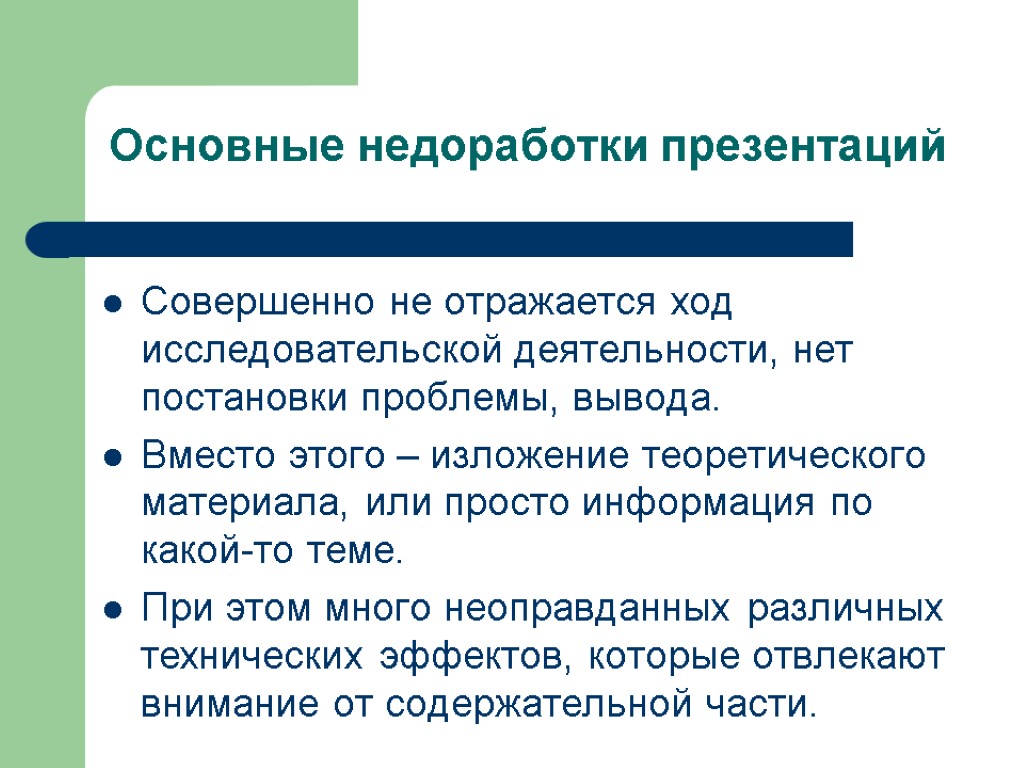 Почему следует придерживаться единого стиля. Основные стили презентаций. Содержательная часть презентации. Постановка проблемы в презентации. Презентация правила оформления презентации.