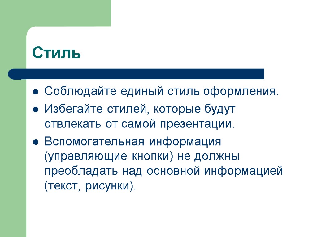 Что позволяет выдержать единый графический стиль презентации