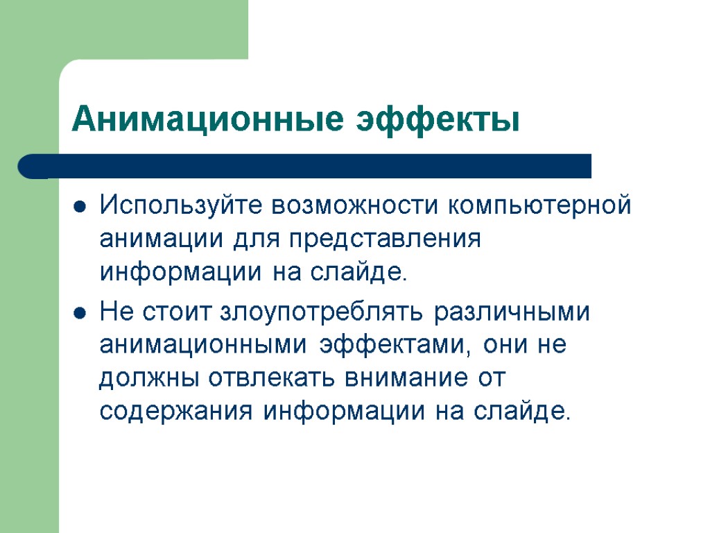 Возможность состоять. Анимационные эффекты используются. Анимационные эффекты в компьютерной презентации 4 класс. Слайд-оглавление компьютерная анимация. В обучающих презентациях анимационные эффекты используются.