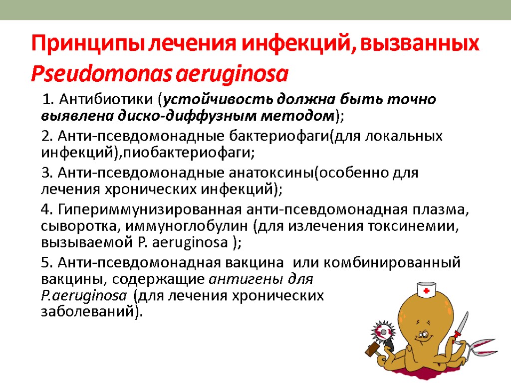 Лечение синегнойной палочки. Схема лечения синегнойной инфекции. Обработка при синегнойной палочке. Синегнойная палочка антибиотики. Антибиотики от синегнойной палочки.