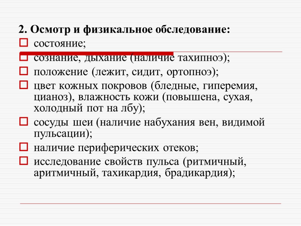 Физикальный осмотр дыхательной системы. Физикальное обследование. Положение тахипноэ. Физикальный осмотр это в медицине. Физикальное обследование при артериальной гипертензии.