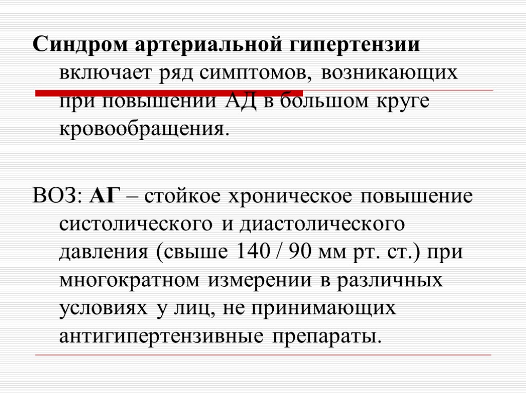 Синдром артериальной гипертензии. Гипертензивный синдром пропедевтика. Клинические признаки синдрома артериальной гипертензии. Синдром артериальной гипертензии клинические проявления. Синдром аретриальнойгипертензии.