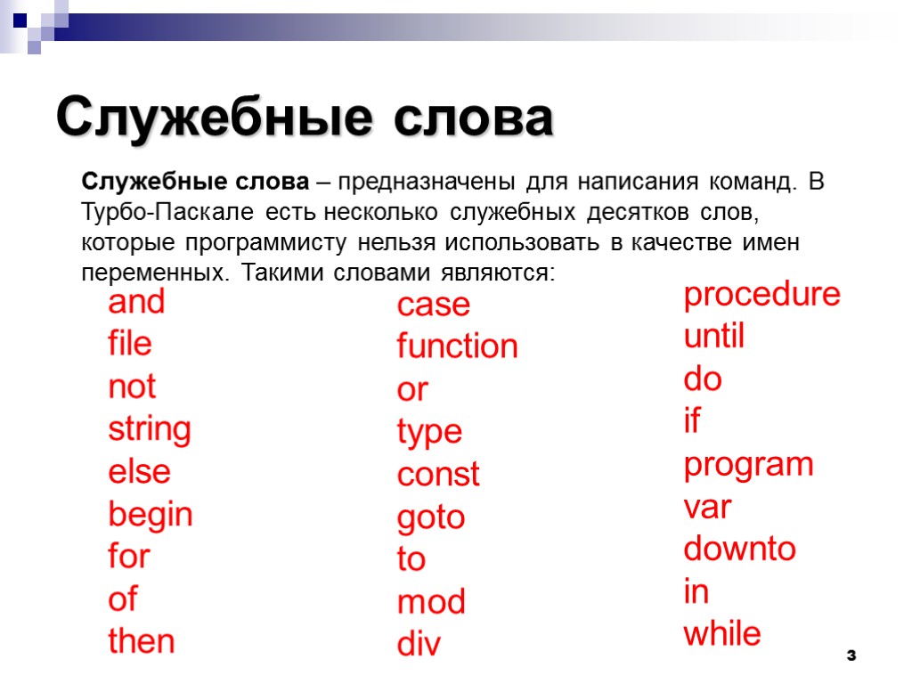 Союзы будучи служебными словами. Служебные слова турбо Паскаль. Служебные слова в английском. Служебное слово program в программе на языке Паскаль. Служебные глаголы в английском языке.